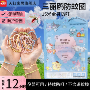 三丽鸥小奶龙户外驱蚊手环植物精油香圈宝宝儿童成人随身防蚊神器