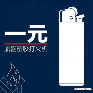 鼎盛塑胶打火机补差 1元
