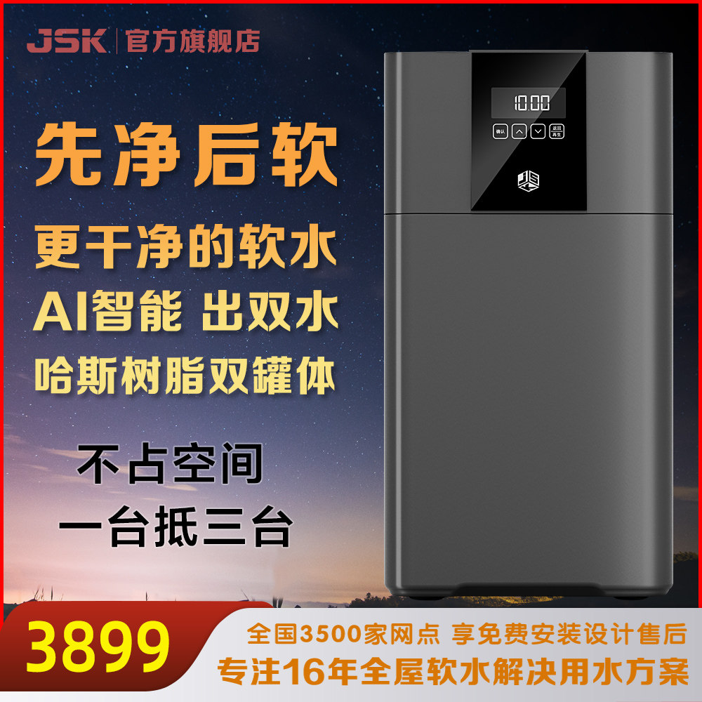 JSK德国净软水机 家用全屋净水器 净软一体机 中央软水器双出水