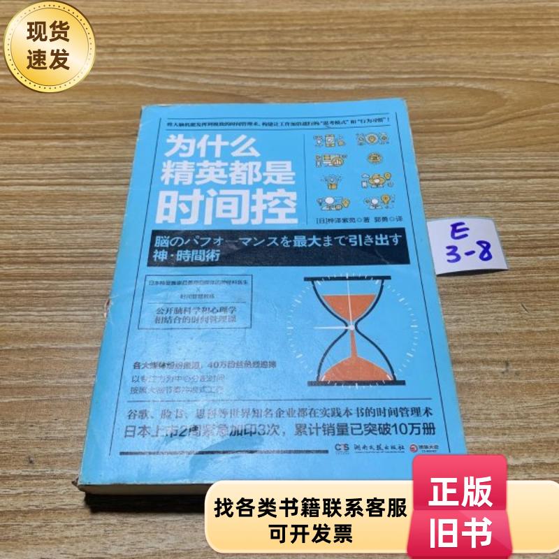 为什么精英都是时间控 [日]桦泽紫苑 著；郭勇 译 / 湖南文艺出版