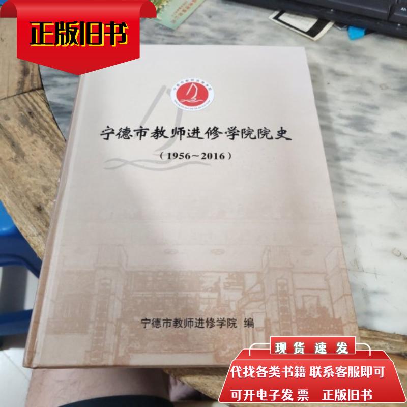 宁德市教师进修学院院史1956-2016 宁德市教师进修学院 宁德市教