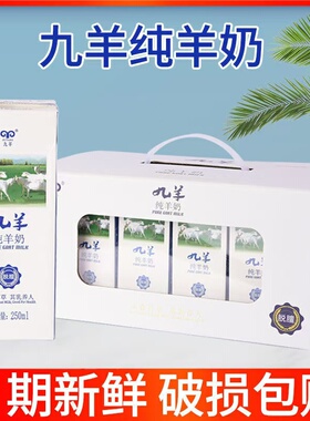 新鲜九羊纯羊奶250ml *12盒零添加好吸收液体脱膻无炼乳山羊奶