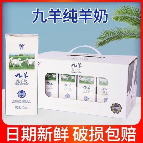 九羊纯羊奶250ml*12盒零添加