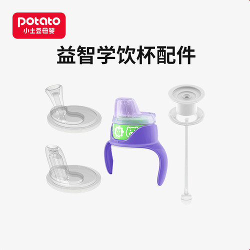 小土豆学饮水杯配件硅胶吸嘴硅胶鸭嘴吸管配件 - 封面