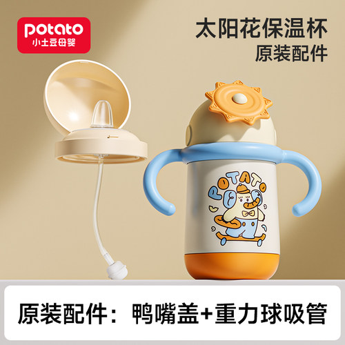 太阳花益智保温水杯原装配件