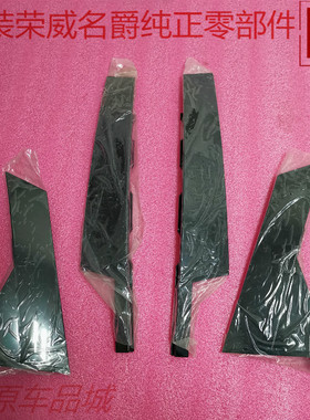 荣威光之翼MARVELX RX8名爵MG3中立柱门框板前后门窗框外饰板原厂