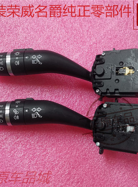 荣威光之翼MARVELX RX8 EI5  RX5大灯开关转向开关雾灯开关原厂