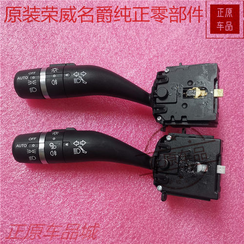 荣威光大灯开关转向开关上汽集团