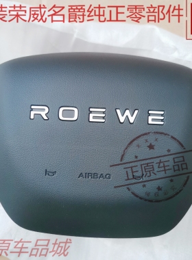 上汽荣威D7 RX5 IM8 I6方向盘喇叭盖面板喇叭盖板总成原厂