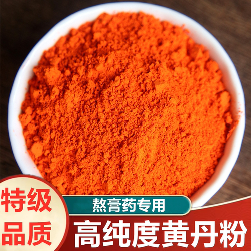黄丹粉熬膏药 医用 正品 500g 中药材药用 刮研红丹粉 章丹粉樟丹
