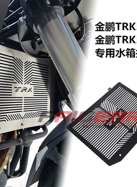 适用贝纳利 Benelli TRK 502 502X改装水箱网 保护网防护罩保护板