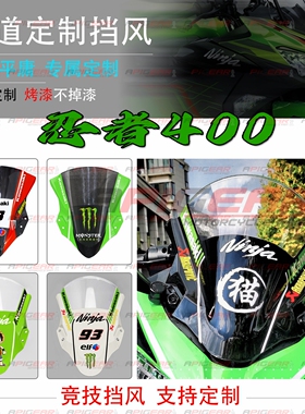 适用川崎NINJA400忍者 摩托车小型改装定制前挡风玻璃罩黑色风挡