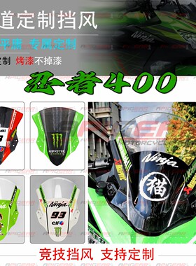 川崎忍者400定制挡风玻璃改装