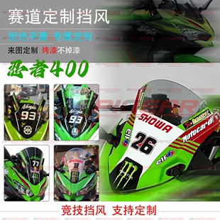 定制川崎忍者400挡风 EX400 18-23前挡风玻璃NINJA400风挡导流罩