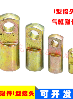 气缸附件 I型接头气缸配件 I-16/25/32/63/80/50/100/125/160/250