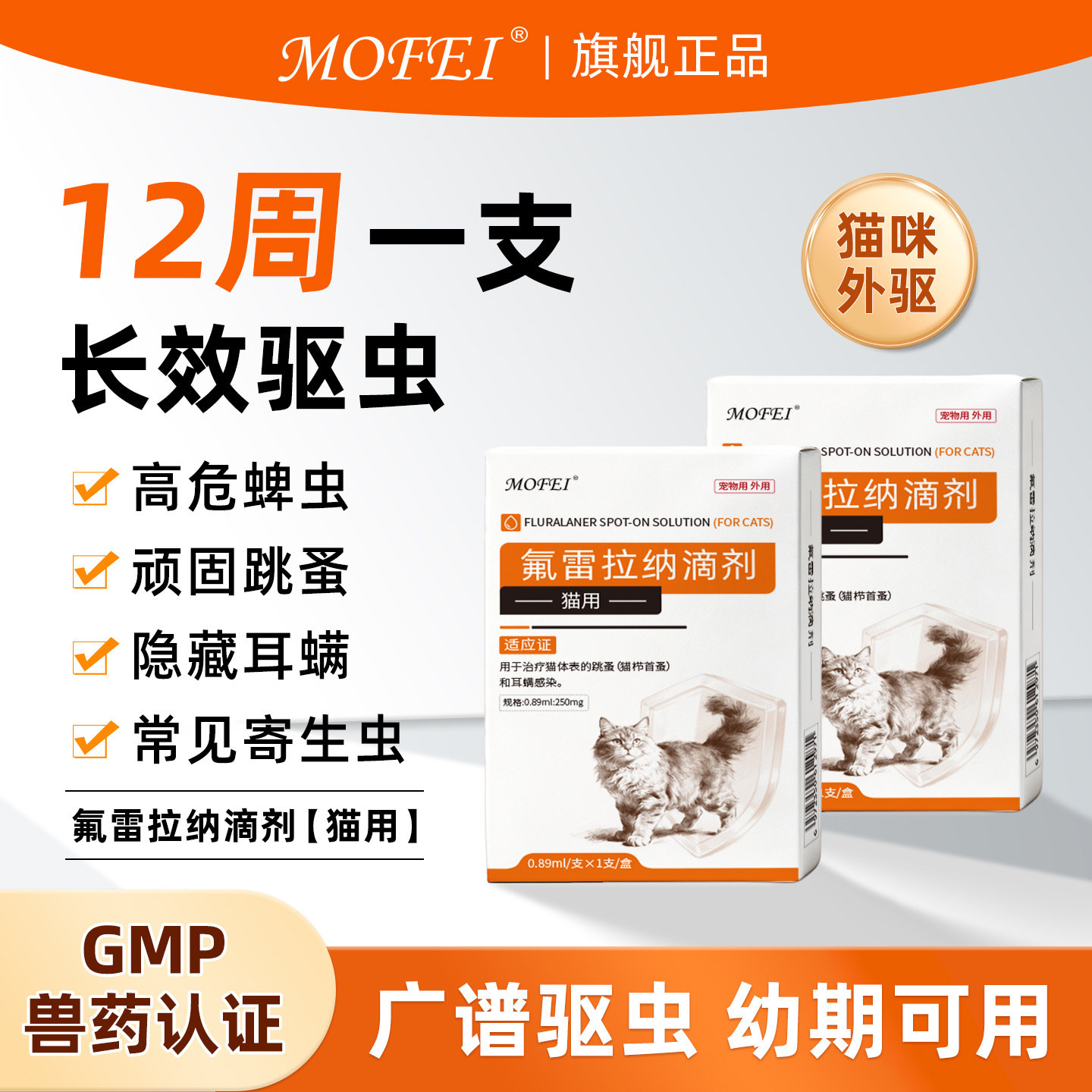 mofei氟雷拉纳滴剂GMP认证