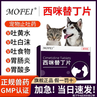 Mofei宠物呕吐止吐药肠胃炎抑制胃酸狗狗吐黄水止呕西咪替丁片