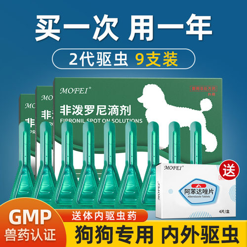 mofei非泼罗尼滴剂狗狗专用