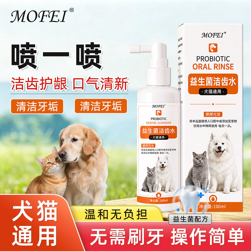 mofei宠物益生菌洁齿水喷剂