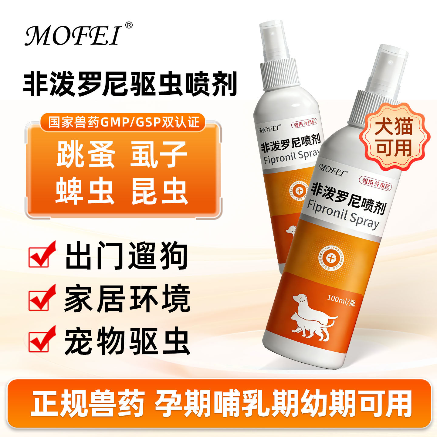 MOFEI非泼罗尼驱虫喷雾猫咪狗狗体外驱虫药喷剂虱子蜱虫跳蚤外驱