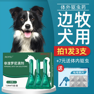 mofei 狗狗体外驱虫药非泼罗尼滴剂宠物中大型犬专用边牧犬除跳蚤
