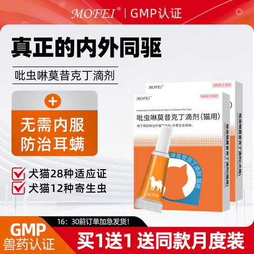 MOFEI犬猫专用吡虫啉莫昔克丁