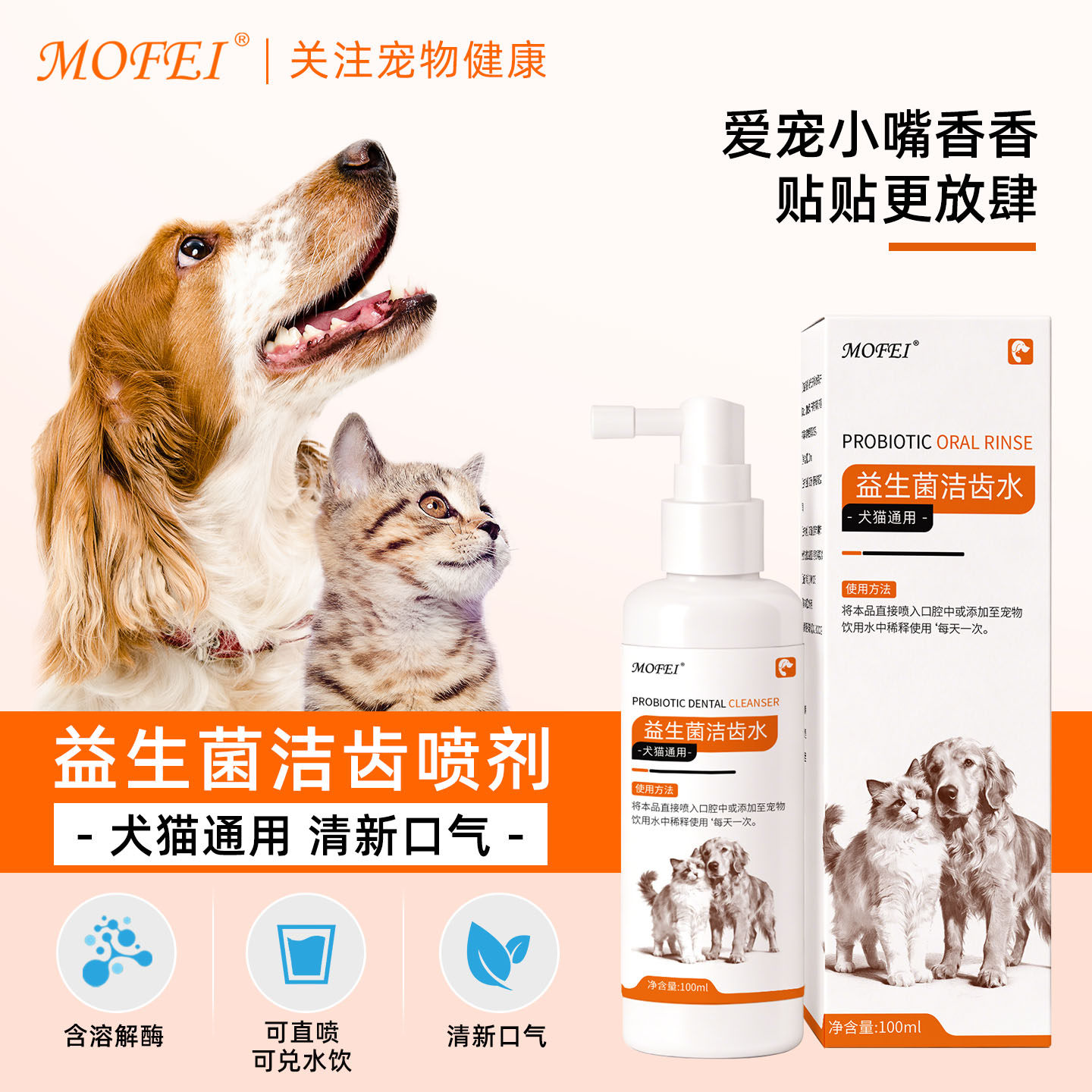 MOFEI宠物益生菌洁齿水喷剂犬猫用口臭清新口气狗狗除口臭可食用