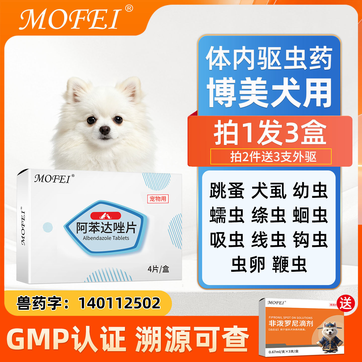 博美狗狗体内外驱虫药宠物专用幼犬小型打虫药幼虫虫卵阿苯达唑片