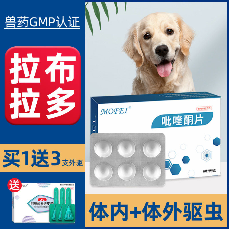 拉布拉多狗狗体内驱虫药大型犬专用驱杀吸血虫蠕虫病绦虫吡喹酮片