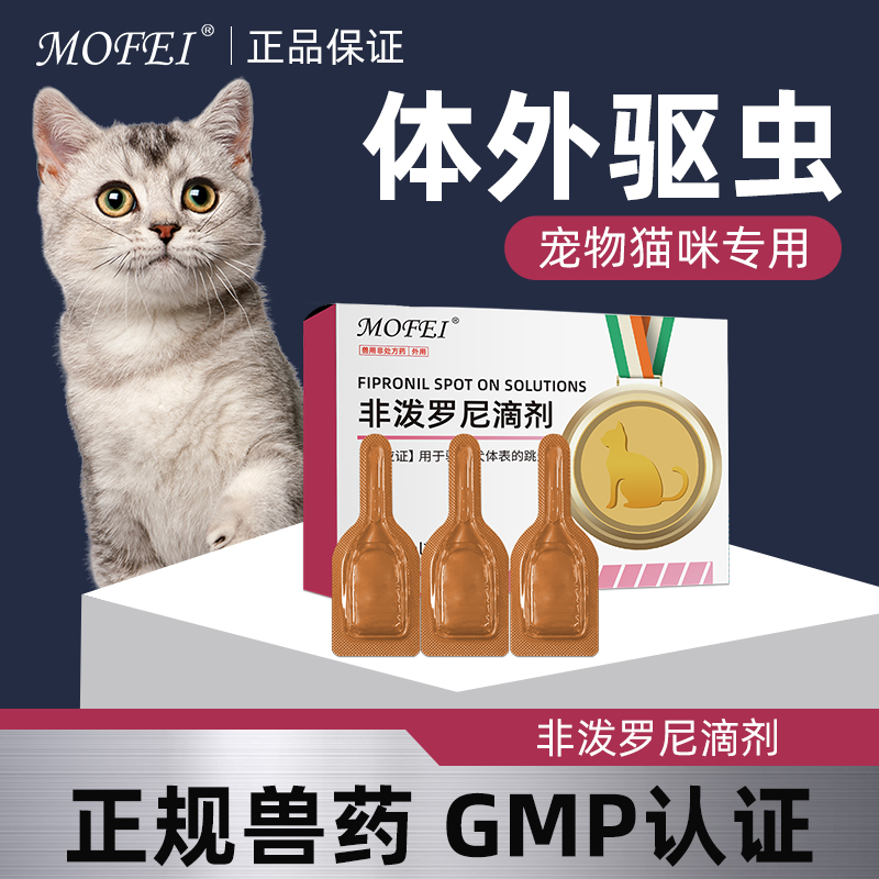 宠物猫驱虫药体外滴剂正规兽药