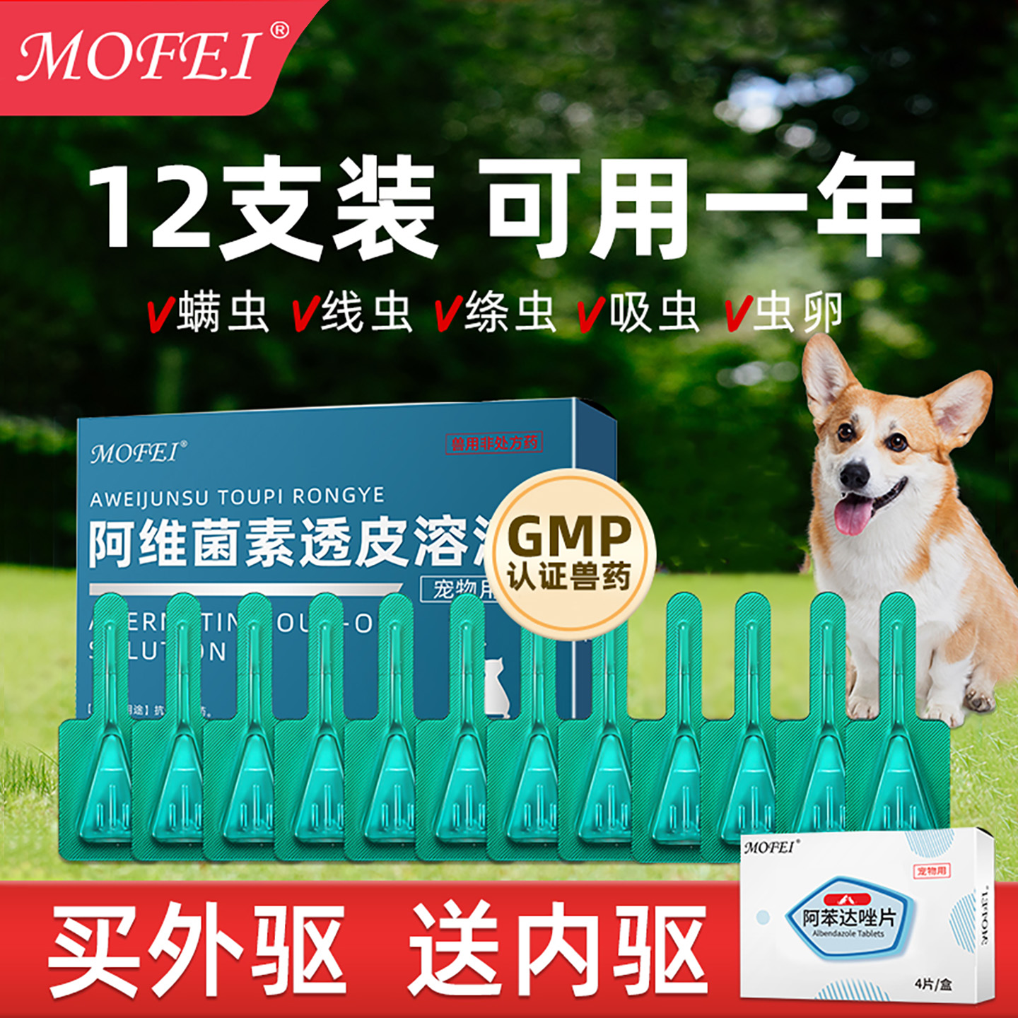 mofei宠物驱虫药12支装送内驱