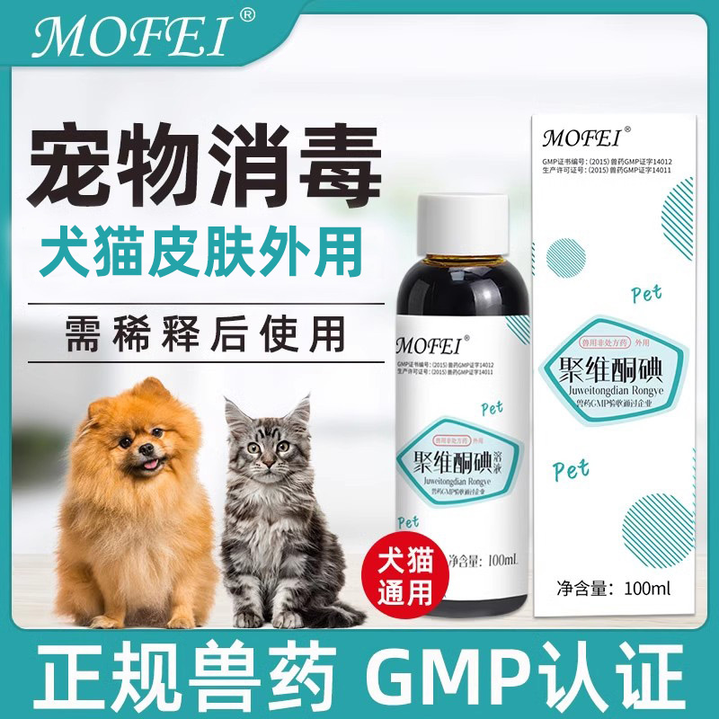 mofei猫癣狗癣外用除菌消毒液