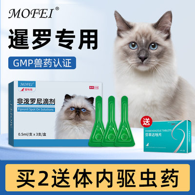 mofei体外驱虫猫用非泼罗尼滴剂