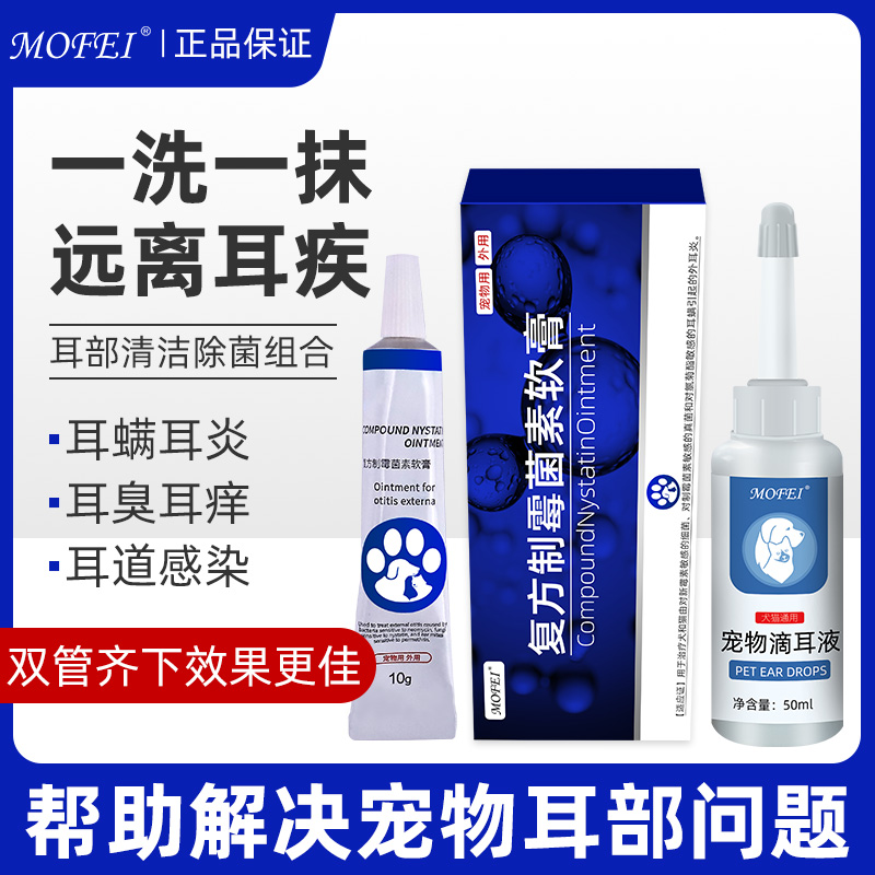 mofei宠物耳螨专用药推荐套装