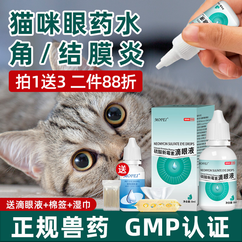 mofei 宠物猫咪眼药水滴眼液狗狗眼睛发炎流泪专用犬猫结膜炎清洁 宠物/宠物食品及用品 猫眼/耳/口/鼻疾病药品 原图主图