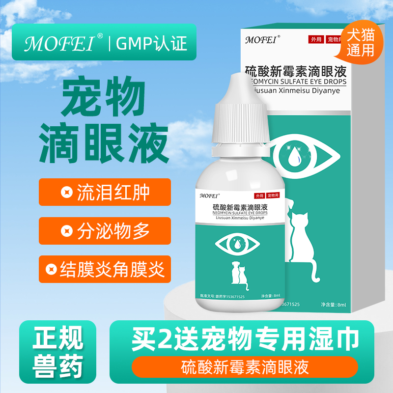 mofei猫咪狗狗眼药水宠物用清洁