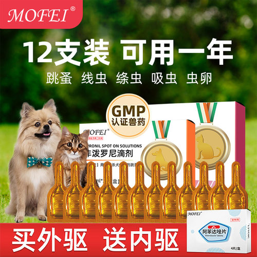 mofei宠物猫狗驱虫药12支送内驱