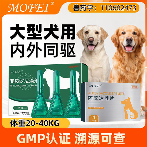 【大型犬】MOFEI非泼罗尼滴剂