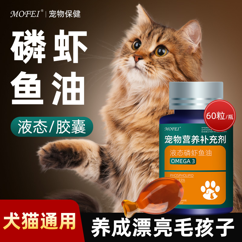 mofei液态磷虾鱼油宠物营养补充