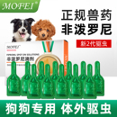 狗狗驱虫药宠物犬专用体内外一体成幼犬跳蚤体外驱虫非泼罗尼滴剂