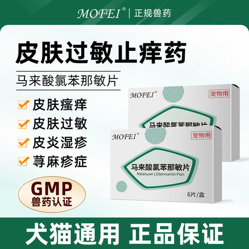 MOFEI马来酸氯苯那敏片过敏止痒