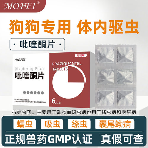 MOFEI吡喹酮片狗狗体内驱虫药