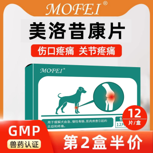美洛昔康宠物止疼药狗狗关节药猫咪绝育术后疼痛外伤骨骼痛 mofei