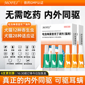 猫咪驱虫药体内外一体狗狗体外跳蚤耳螨宠物幼小犬吡虫啉莫昔克丁