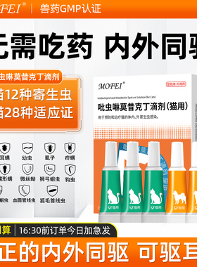 Mofei猫咪驱虫药体内外一体狗狗体外跳蚤耳螨宠物吡虫啉莫昔克丁Z
