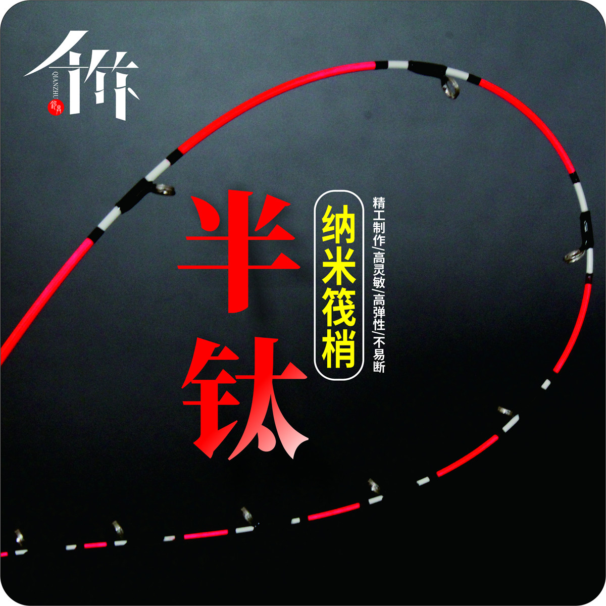 千竹半钛合金稍筏钓竿图片