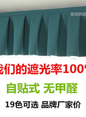 定制全遮光窗帘帘头成品窗幔头自粘魔术贴免安装顶上漏光飘窗帘头
