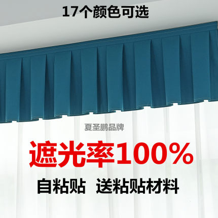 全遮光窗帘帘头成品窗幔头窗帘顶部遮光自粘魔术贴免安装飘窗帘头