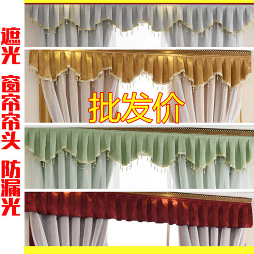 帷幔造型水波挡光精品窗帘帘头