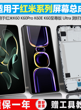 PINKYPAD屏幕适用于 红米k60pro屏幕总成k60至尊版Redmi内外ultra液晶红米K60e手机原装带框